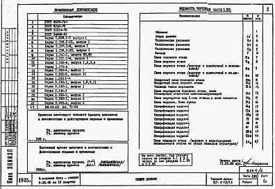 Состав альбома. Типовой проект 87-010/1.2Альбом 2 Части 1.85, 2,3,4,5,6 Архитектурно-строительные чертежи, отопление и вентиляция, водоснабжение и канализация, газоснабжение, электрооборудование, устройства связи выше отм.0.000