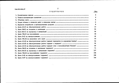 Состав альбома. Типовой проект 144-000-546.87Альбом 2 Часть 2 Сметы в местных ценах