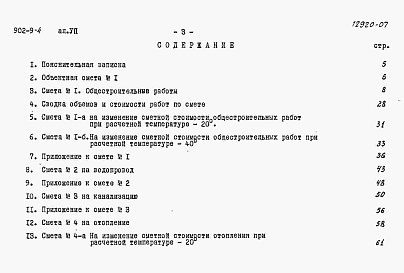 Состав альбома. Типовой проект 902-9-4Альбом 7 Сметы (вариант - стены кирпичные)