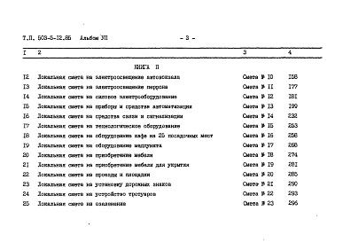 Состав альбома. Типовой проект 503-5-12.85Альбом 7 Сметы Книги 1, 2