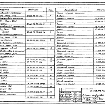 Состав фльбома. Серия 3.820.2-44 ПодъемникиВыпуск 16 Подъемник одновинтовой с электроприводом грузоподъемностью 20 т марки 20 ЭВ