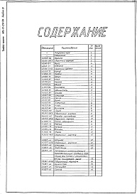 Состав альбома. Типовой проект 406-9-291.84Альбом 4 Нестандартизированное оборудование. Литье. Изделия из поковок и проката