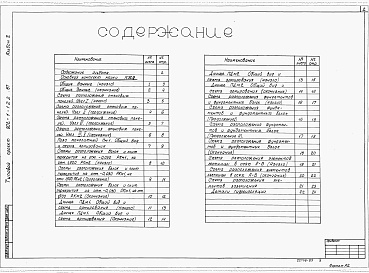 Состав альбома. Типовой проект 902-1-122.87Альбом 3 Строительные решения. Подземная часть.     