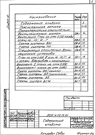 Состав альбома. Типовой проект 503-4-70.13.91Альбом 10 Проектные материалы по переводу помещений производственного корпуса на режим СОТ