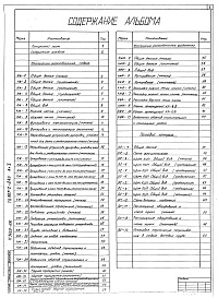 Состав альбома. Типовой проект 907-2-243Альбом 1 Конструкции железобетонные ствола. Конструкции железобетонные фундамента. Тепловой контроль
