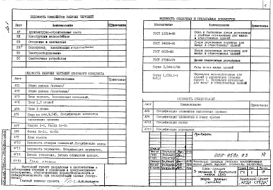 Состав альбома. Типовой проект 000-959с.93Альбом 1 Архитектурно-строительные чертежи. Конструкции железобетонные. Отопление и вентиляция. Внутренний водопровод, канализация и газоснабжение. Электрооборудование. Слаботочные устройства.    