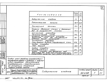 Состав альбома. Типовой проект 902-2-263Альбом 1 Пояснительная записка. Генплан. Сооружения     