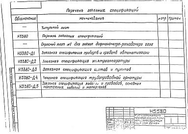 Состав альбома. Типовой проект 406-09-110Альбом 5 Механизация печи. Чертежи Н3381, Н3382