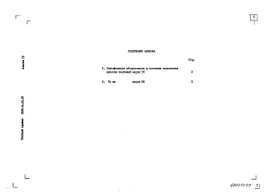 Состав альбома. Типовой проект 0901-9-20.87Альбом 4 Спецификации оборудования     