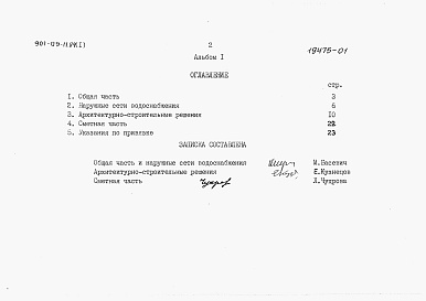 Состав альбома. Типовой проект 901-09-11.84Альбом 1 Пояснительная записка     