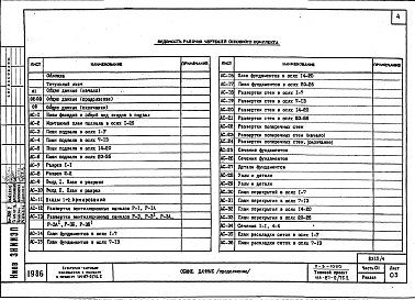 Состав альбома. Типовой проект 114-87-2/75.2(П-3-1050)Альбом 01.1.87  Часть 01 Чертежи ниже отм. 0.000 Вариант с помещениями культурно-бытового обслуживания, размещаемых в подвале на отм. -3.030