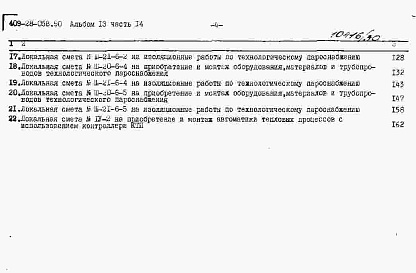Состав альбома. Типовой проект 409-28-058.90Альбом 13 Локальные сметы Часть 14