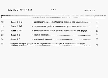 Состав альбома. Типовой проект 902-2-265Альбом 5 Сметы. Часть1. Часть2 (из тп 902-2-267)    