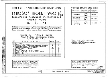 Состав альбома. Типовой проект 94-011/1.2Альбом 1 Часть 0 Общая часть Раздел 0-1 Общая характеристика проекта