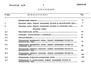 Состав альбома. Типовой проект 701-4-131.85Альбом 8 Сметы