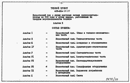 Состав альбома. Типовой проект 409-22-25.87Альбом 10 Части 1,2,3,4,5  Известковый цех. Сметы.