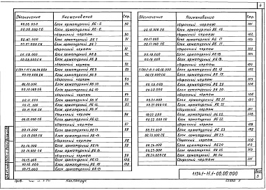 Состав альбома. Серия 1.134.1-11 БлокиВыпуск 1 Блоки толщиной 20 см. Материалы для проектирования и рабочие чертежи