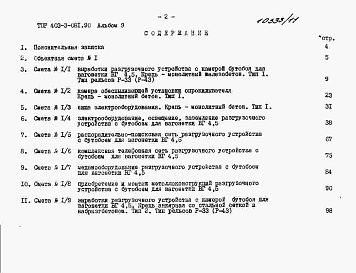 Состав альбома. Типовой проект 403-3-081.90Альбом 9  Сметы.     