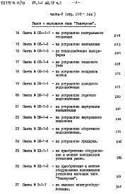 Состав альбома. Типовой проект 272-14-11/79Альбом 4 Сметы.Часть 1,2,3.
