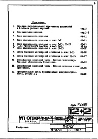 Состав альбома. Типовой проект П47/12Часть 2-ОВ Отопление и вентиляция Раздел 1.Х.1 Чертежи, изменяемые при привязке (вариант Т=105-70 С)