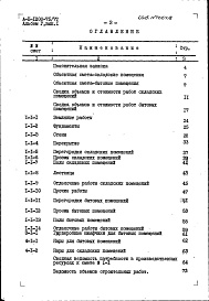 Состав альбома. Типовой проект А-II-1200-75/77Альбом 5 Сметы. Выпуск 1. Объектные сметы и сметы к архитектурно-строительным чертежам для варианта решения подвала в сухих грунтах для 1-3 климатических районов