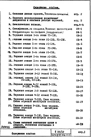 Состав альбома. Типовой проект П32/12Часть 2-ОВ Отопление и вентиляция Раздел 1.1.1 Чертежи, неизменяемые при привязке Вариант основной "А", "Б", "В"