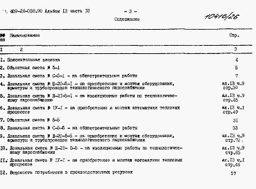 Состав альбома. Типовой проект 409-28-058.90Альбом 13 Сметы. Часть 10 Сметы для камер типа 5 в монолитном керамзитобетоне