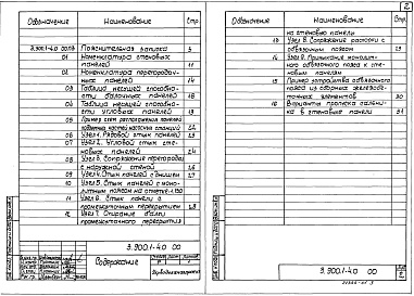 Состав альбома. Серия 3.900.1-4 СборныеВыпуск 0 Материалы для проектирования