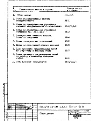 Состав альбома. Типовой проект П44-4/16Часть 6-АН Автоматика системы незадымляемости Раздел 1.1.1