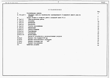 Состав альбома. Типовой проект 144-24-261.13.87Альбом 3 Сметы