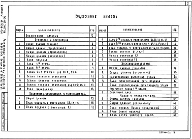 Состав альбома. Типовой проект 192-066.91Альбом 2 Отопление и вентиляция на расчетную температуру от -20С до -40С. Внутренние водопровод, канализация и газопровод. Электрооборудование. Связь и сигнализация