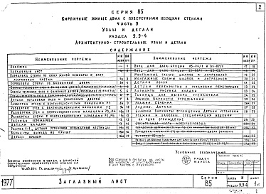 Состав альбома. Типовой проект 85-04/1Часть 9 Раздел 9.9-4 Узлы и детали. Архитектурно-строительные узлы и детали. 
