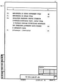 Состав альбома. Типовой проект 903-1-244.87Альбом 1 Пояснительная записка     