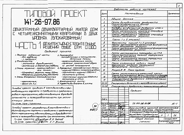 Состав альбома. Типовой проект 141-26-97.86Альбом 1 Части 0, 1, 2, 3, 5, 6 Общая часть. Архитектурно-строительные решения. Отопление и вентиляция. Внутренний водопровод и канализация. Электрооборудование. Связь и сигнализация 
