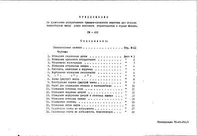 Состав альбома. Шифр РМ-653 ПредложенияАльбом 1 Рабочие чертежи