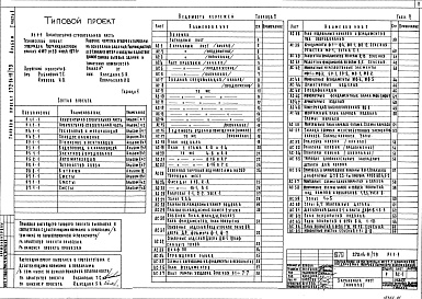 Состав альбома. Типовой проект 272-14-11/79Альбом 1 Часть 1,2. Архитектурно-строительная часть.