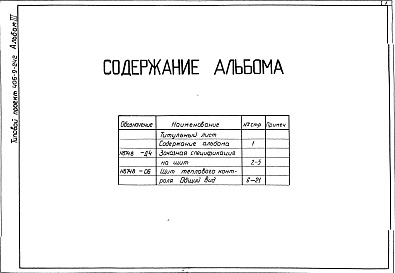 Состав альбома. Типовой проект 406-9-242Альбом 3 Тепловой контроль и автоматика. Чертежи задания заводу-изготовителю
