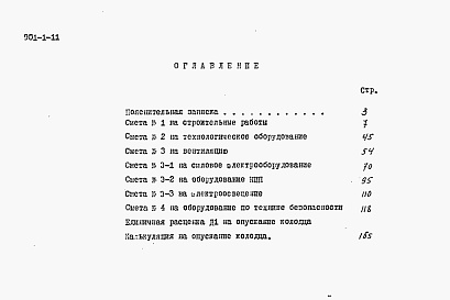 Состав альбома. Типовой проект 901-1-11Альбом 6 Смета