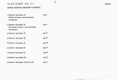 Состав альбома. Типовой проект 409-14-62.87Альбом 10 Ведомости потребности в материалах. Производственная часть. Часть 1 