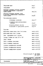 Состав альбома. Типовой проект П55-2/12Часть 1-АС Архитектурно-строительные чертежи  Разделы 1.1Н.1 и 2.1Н.1 Чертежи первого этажа с нежилыми помещениями  Строительно-отделочные чертежи первого этажа с нежилыми помещениями 