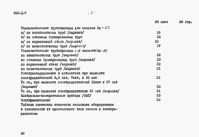 Состав альбома. Типовой проект 902-1-7Альбом 12 Сметы при глубине заложения подводящего коллектора 5 м (при наличии грунтовых вод)