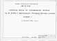 Состав фльбома. Типовой проект У.801-01-117.92Альбом 1 Пояснительная записка