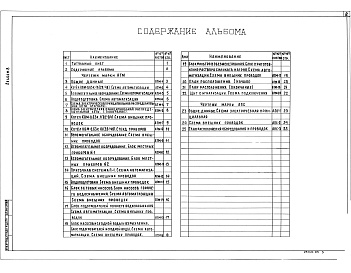 Состав альбома. Типовой проект 903-1-294.91Альбом 8 Автоматизация. Пожарная сигнализация    