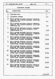 Состав альбома. Типовой проект А-II,III,IV-300-397.87Альбом 12 Ведомости потребности в материалах  Часть 2