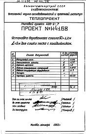 Состав альбома. Типовой проект 406-9-7Альбом 4  Установка сушила барабанного Д=1,2 м L=6м для сушки песка с холодильником Н4168