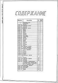 Состав альбома. Типовой проект 406-9-292.84Альбом 4 Нестандартизированное оборудование. Литье. Изделия из поковок и проката