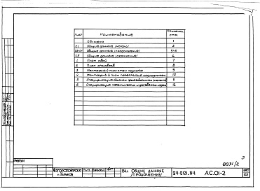 Состав альбома. Типовой проект 94-0121.84Альбом 2 Архитектурно-строительные решения ниже отм. 0.000. Безростверковые свайные фундаменты