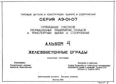 Состав альбома. Серия АЭ-01-07 ОгражденияАльбом 4 Железобетонные ограды. Рабочие чертежи