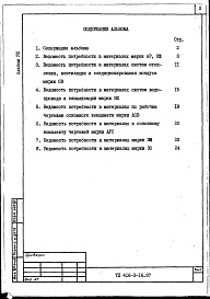 Состав альбома. Типовой проект 416-3-16.87Альбом 8 Ведомости потребности в материалах