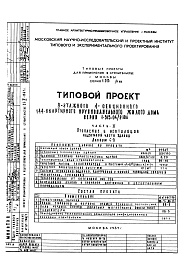 Состав альбома. Типовой проект 1-515-04/9ЮЛЧасть 2 Отопление и вентиляция надземной части здания. Альбом С-3